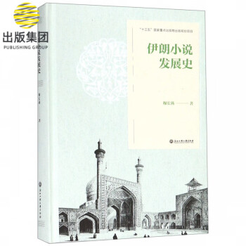 伊朗小說發(fā)展史 伊朗小說發(fā)展史