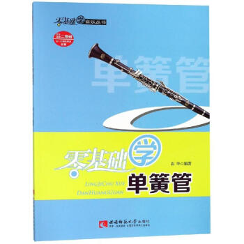 零基礎(chǔ)學(xué)單簧管 零基礎(chǔ)學(xué)單簧管