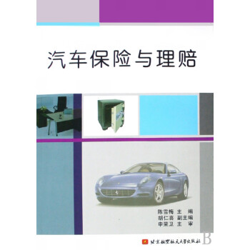 汽車保險與理賠 汽車保險與理賠