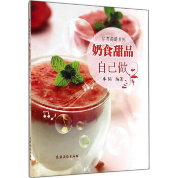奶食甜品自己做 奶食甜品自己做
