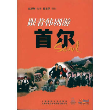 跟著韓劇游首爾 跟著韓劇游首爾