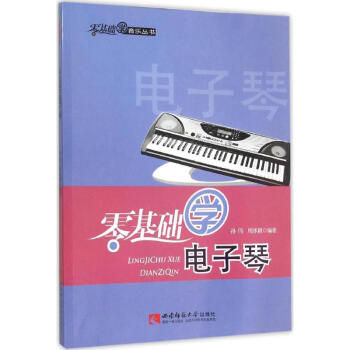 零基礎學電子琴 零基礎學電子琴