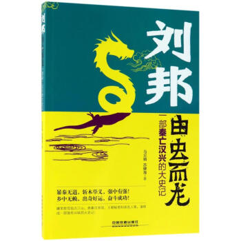劉邦:由蟲(chóng)而龍 劉邦:由蟲(chóng)而龍