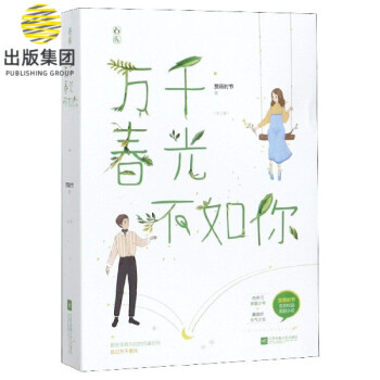 萬千春光不如你 萬千春光不如你