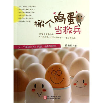 搬個雞蛋當救兵 搬個雞蛋當救兵