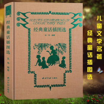 經典童話插圖選 經典童話插圖選