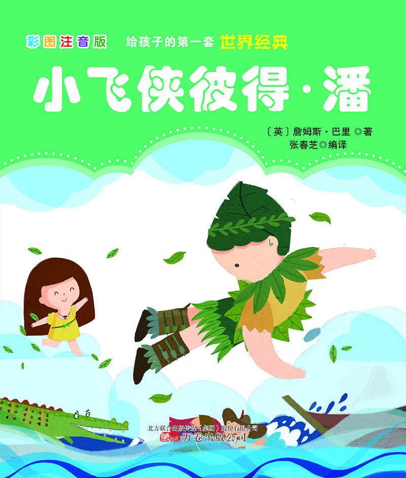 小飛俠彼得潘 小飛俠彼得潘
