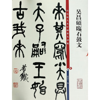 吳昌碩臨石鼓文 吳昌碩臨石鼓文