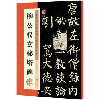 柳公權(quán)玄秘塔碑 柳公權(quán)玄秘塔碑