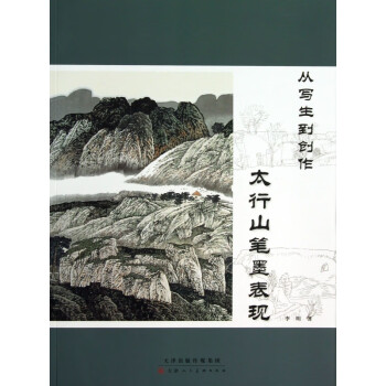 太行山筆墨表現(xiàn) 太行山筆墨表現(xiàn)