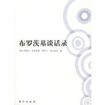 布羅茨基談話錄 布羅茨基談話錄