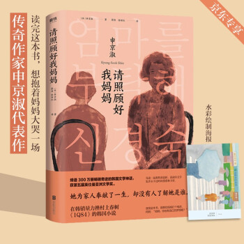請(qǐng)照顧好我媽媽 請(qǐng)照顧好我媽媽