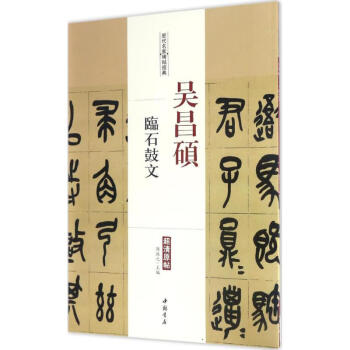 吳昌碩臨石鼓文 吳昌碩臨石鼓文