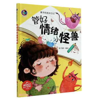 管好情緒小怪獸 管好情緒小怪獸