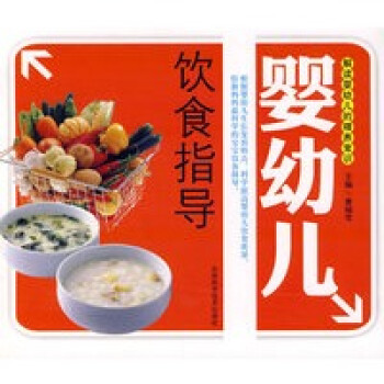嬰幼兒飲食指導(dǎo) 嬰幼兒飲食指導(dǎo)