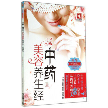中藥美容養(yǎng)生經(jīng) 中藥美容養(yǎng)生經(jīng)