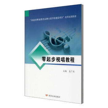 零起步視唱教程 零起步視唱教程