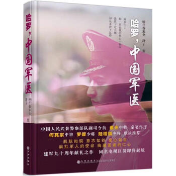 哈羅,中國軍醫 哈羅,中國軍醫