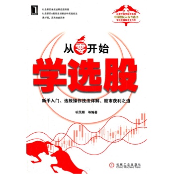 從零開始學選股 從零開始學選股