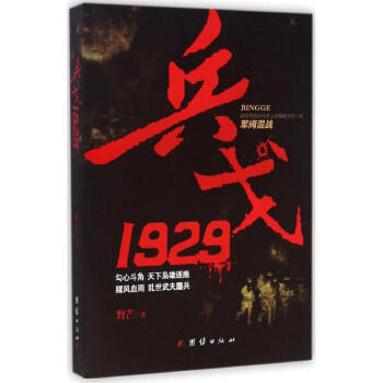 兵戈1929 兵戈1929