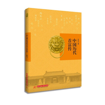 中國歷代首富傳 中國歷代首富傳