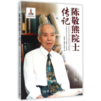 陳敬熊院士傳記 陳敬熊院士傳記