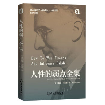 人性的弱點全集 人性的弱點全集