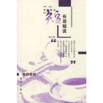 長話短說趙汀陽 長話短說趙汀陽