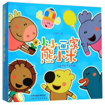 小小畫家熊小米 小小畫家熊小米