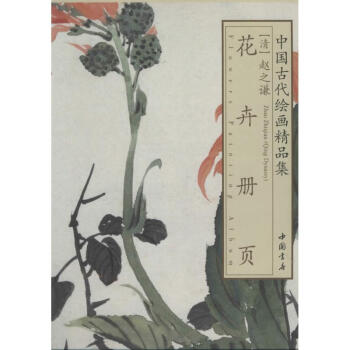 趙之謙花卉冊頁 趙之謙花卉冊頁