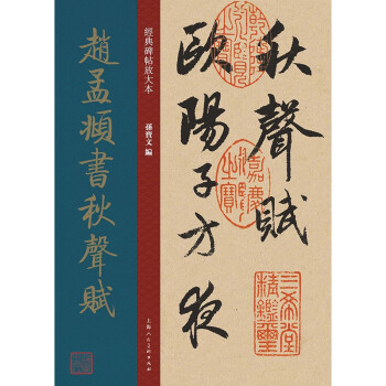 趙孟頫書秋聲賦 趙孟頫書秋聲賦