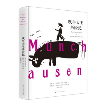 吹牛大王歷險記 吹牛大王歷險記
