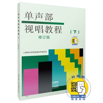 單聲部視唱教程 單聲部視唱教程