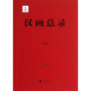 漢畫總錄-綏德 漢畫總錄-綏德
