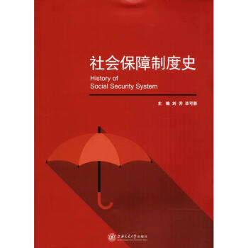 社會(huì)保障制度史 社會(huì)保障制度史
