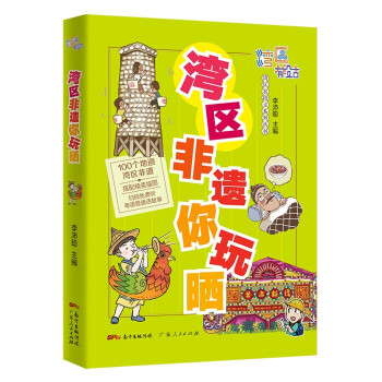 灣區(qū)非遺你玩曬 灣區(qū)非遺你玩曬