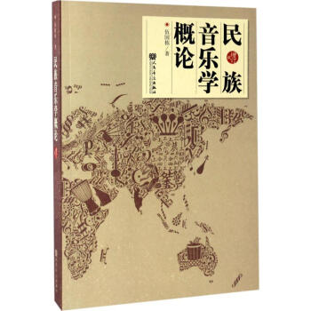 民族音樂學概論 民族音樂學概論