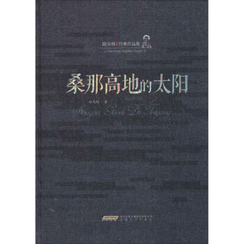 桑那高地的太陽(yáng) 桑那高地的太陽(yáng)