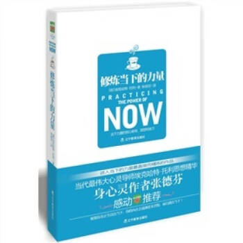 修煉當(dāng)下的力量 修煉當(dāng)下的力量