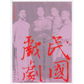 民國戲劇:守望 民國戲劇:守望