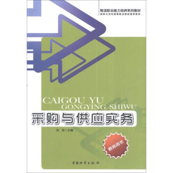 采購(gòu)與供應(yīng)實(shí)務(wù) 采購(gòu)與供應(yīng)實(shí)務(wù)