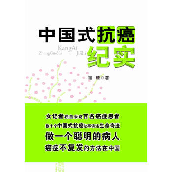 中國式抗癌紀實 中國式抗癌紀實