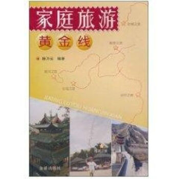 家庭旅游黃金線 家庭旅游黃金線