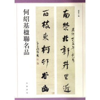 何紹基楹聯名品 何紹基楹聯名品