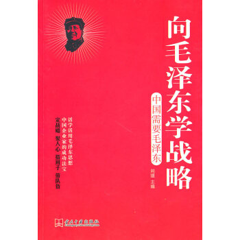 向毛澤東學戰略 向毛澤東學戰略