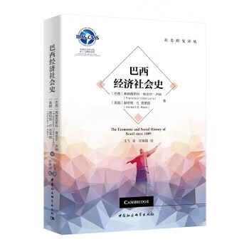 巴西經(jīng)濟(jì)社會(huì)史 巴西經(jīng)濟(jì)社會(huì)史