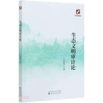 生態(tài)文明審計論 生態(tài)文明審計論