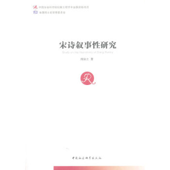 宋詩敘事性研究