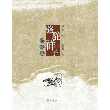 駱駝祥子匯校本