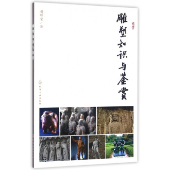 雕塑知識與鑒賞